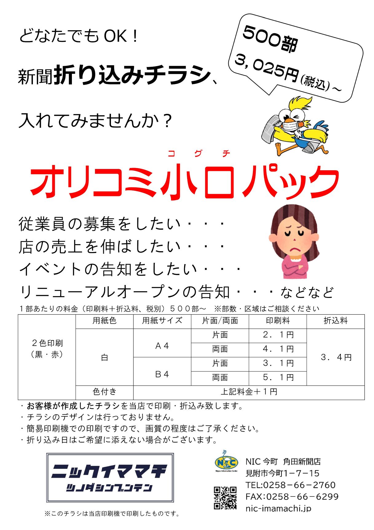 折込みチラシ - NIC今町 角田新聞店 新潟日報 ASA今町
