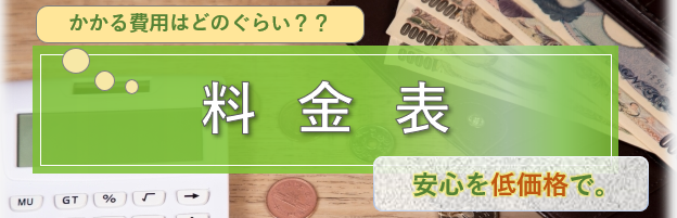 司法書士いわい法務事務所の報酬料金表