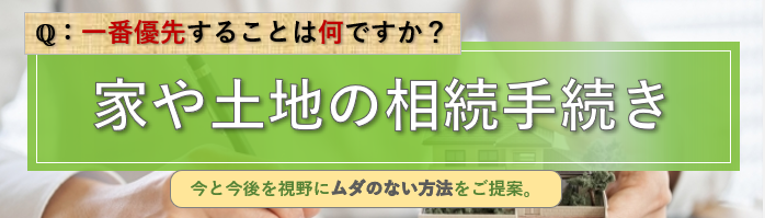 家や土地の相続手続き