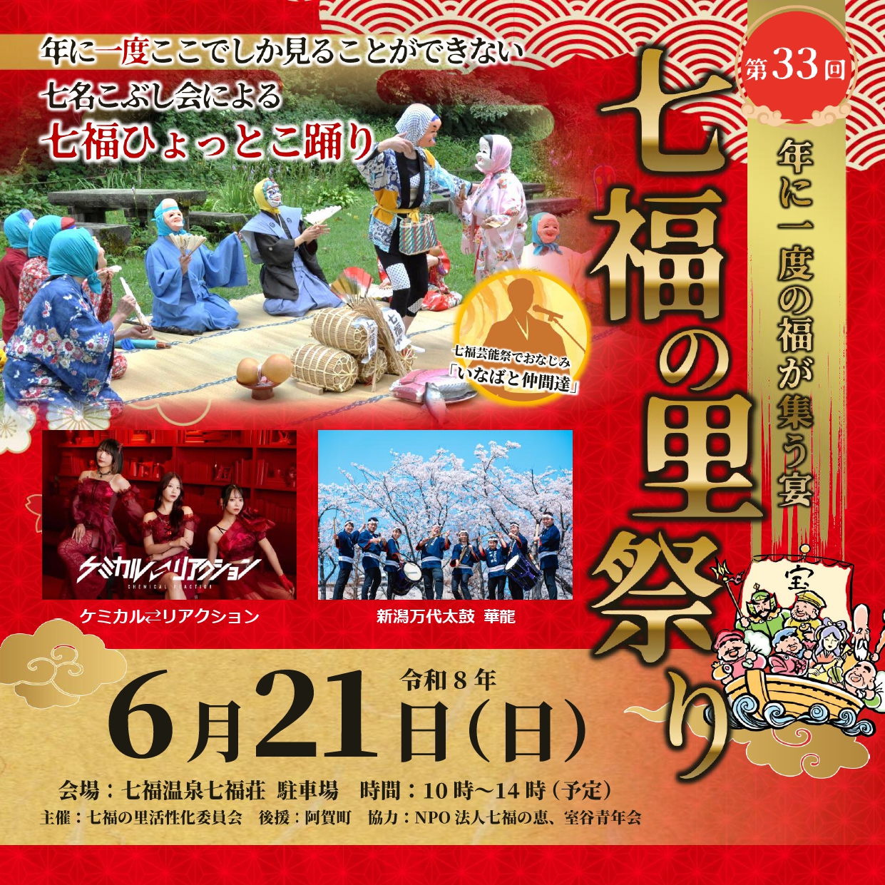 年に一度の福が集う祭り「第33回 七福の里祭り」開催‼