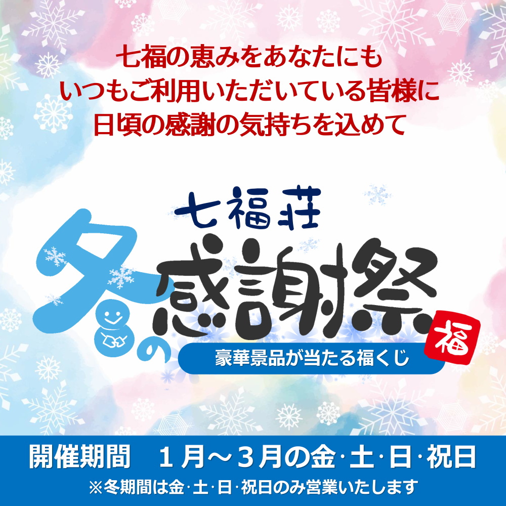 福くじで豪快景品が当たるかも！ 冬の感謝祭2024開催！！