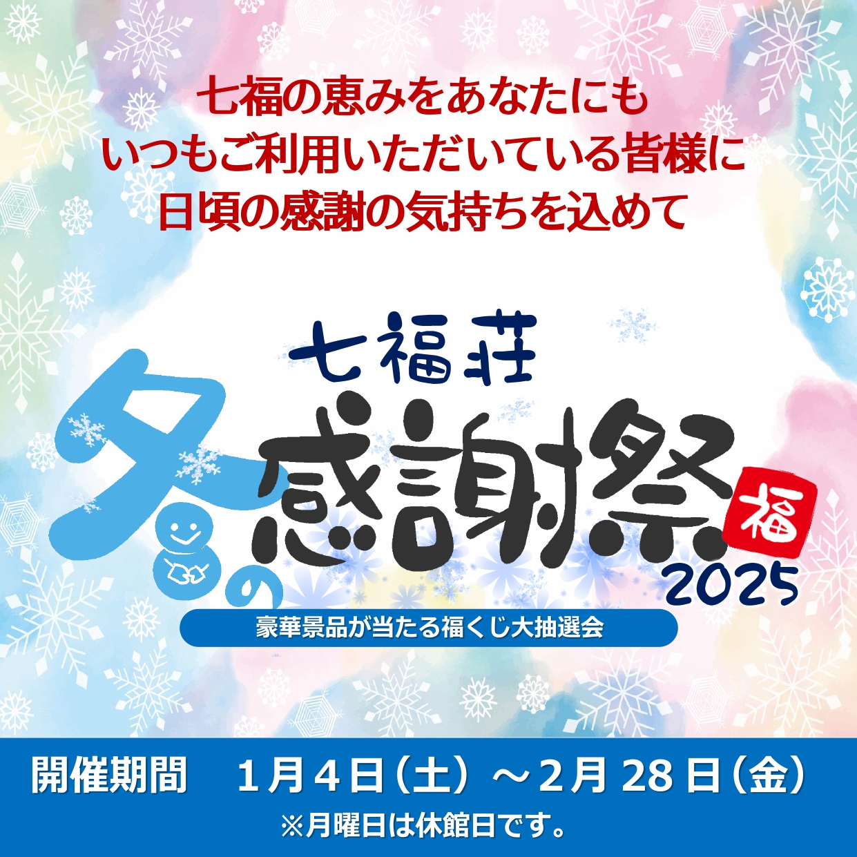 福くじで豪快景品が当たるかも！ 冬の感謝祭2025開催！！