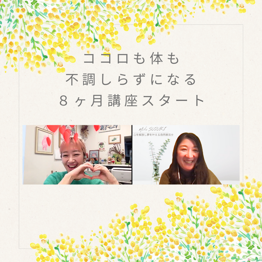 ココロと体が不調しらずになる８ヶ月講座スタート