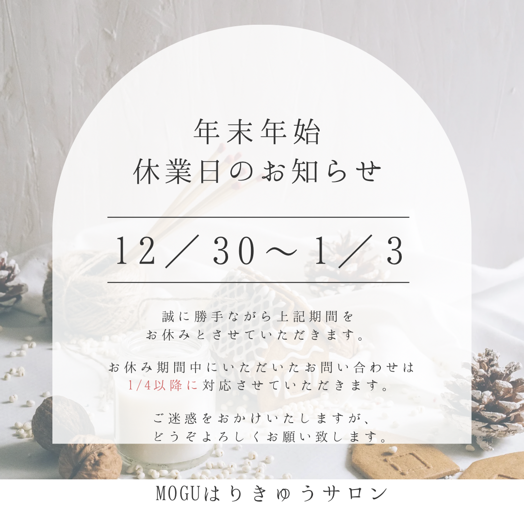 年末年始休業のお知らせ