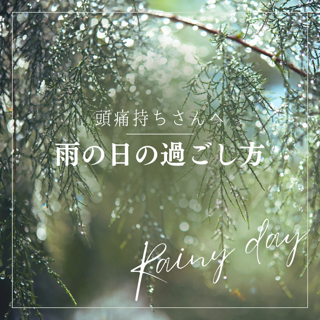 初夏から梅雨にかてての過ごし方