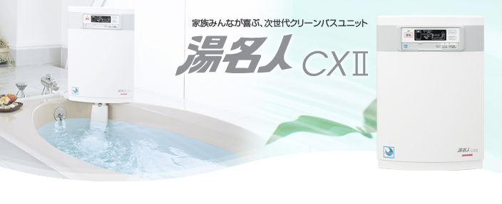 ジャノメの24時間風呂(国内直営販売)：一般家庭用製品：製品