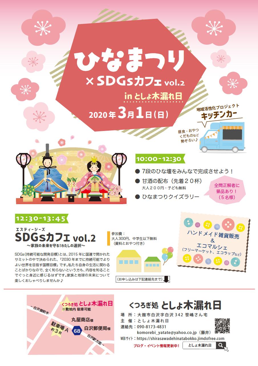 3月1日 日 ひなまつり ｓｄｇｓカフェ Shirasawadehinatabokko ページ