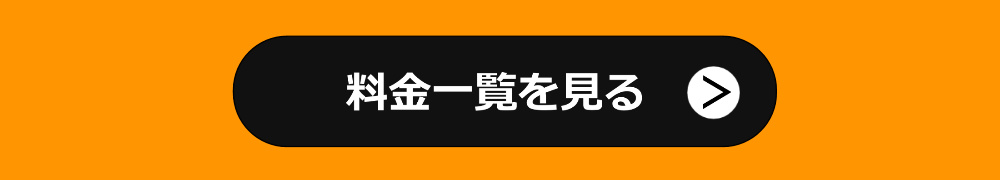 アンテナ工事料金一覧