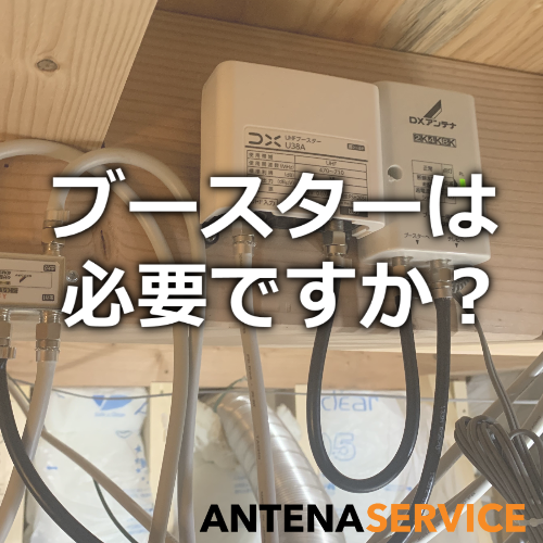 ブースターは必要ですか？