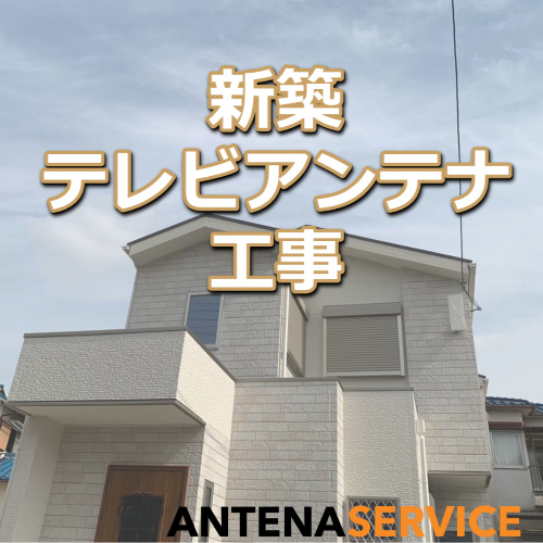 新築テレビアンテナ工事