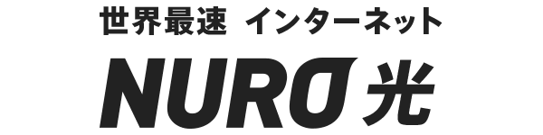 ★NURO光★はアンテナ工事が必要です！０円です！！！