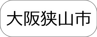 大阪狭山市　osakasayama city アンテナ工事　アンテナ修理