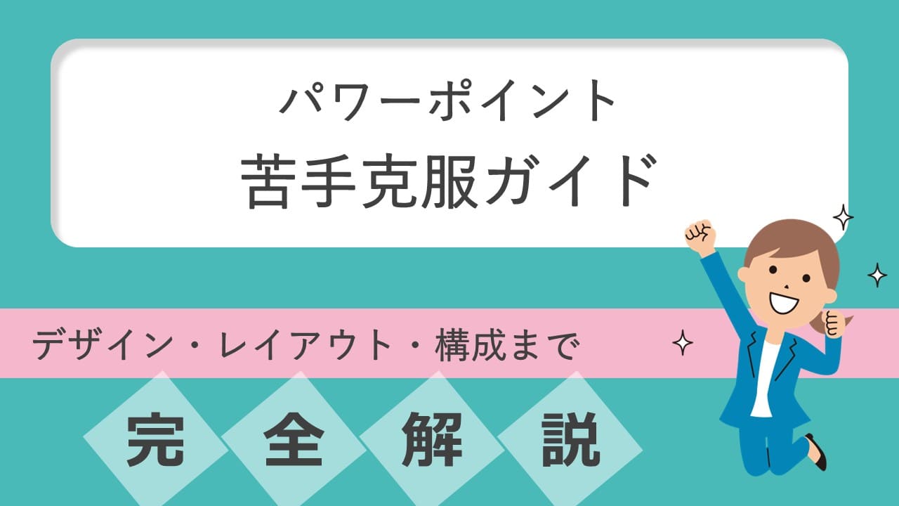 パワーポイント苦手克服ガイド：デザイン・レイアウト・構成まで完全解説