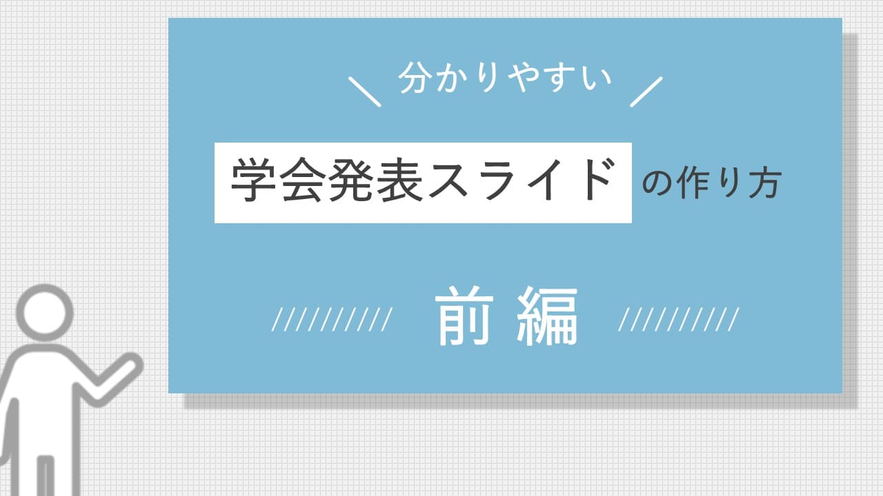 【前編】分かりやすい学会発表のスライドの作り方