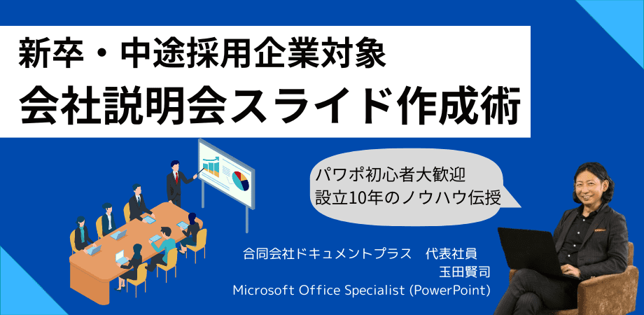 新卒・中途採用企業向け【会社説明会】スライド作成術