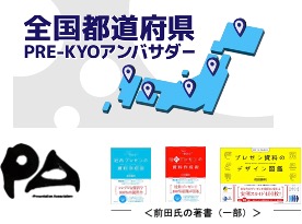 【プレスリリース】弊社代表「一般社団法人プレゼンテーション協会【愛知県PRE-KYOアンバサダー】」就任のお知らせ