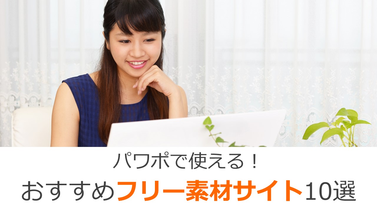 パワポで使える イラスト 写真のおすすめフリー素材サイト10選 パワーポイント作成代行 ドキュメントプラス