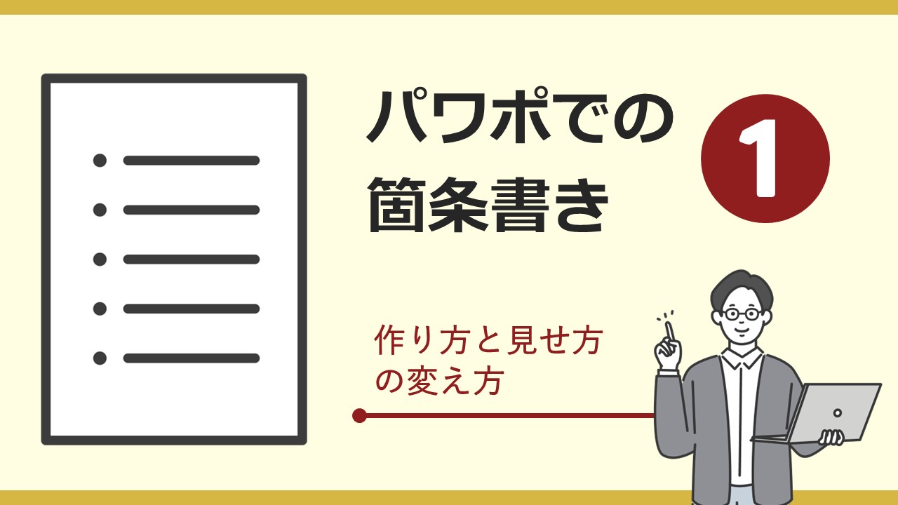 パワーポイントで箇条書きを作る方法＆見せ方のコツ①