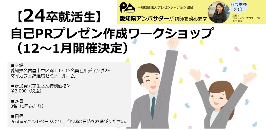 【24卒就活生必見】パワポ歴20年のプロフェッショナルが自己PRパワポ作成ワークショップを開催します！