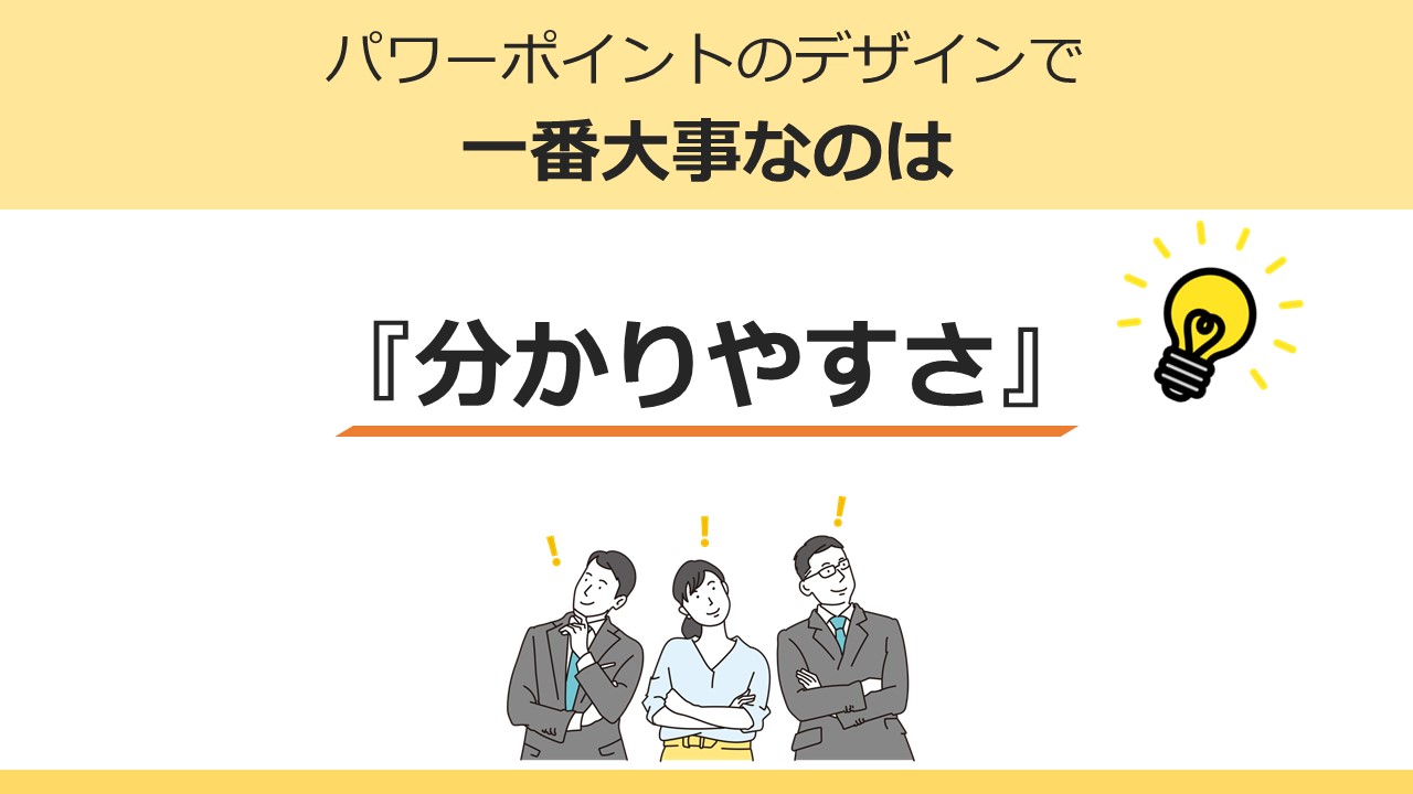 パワーポイントのデザインで一番大事なのは『分かりやすさ』