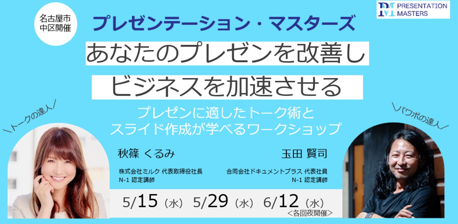 【プレスリリース】あなたのプレゼンを改善し、ビジネスを加速させる「プレゼンテーション・マスターズ」5・6月開催決定