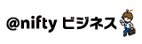 パワーポイント制作会社、ドキュメントプラスは「＠nifty ビジネス」様に取り上げられました。