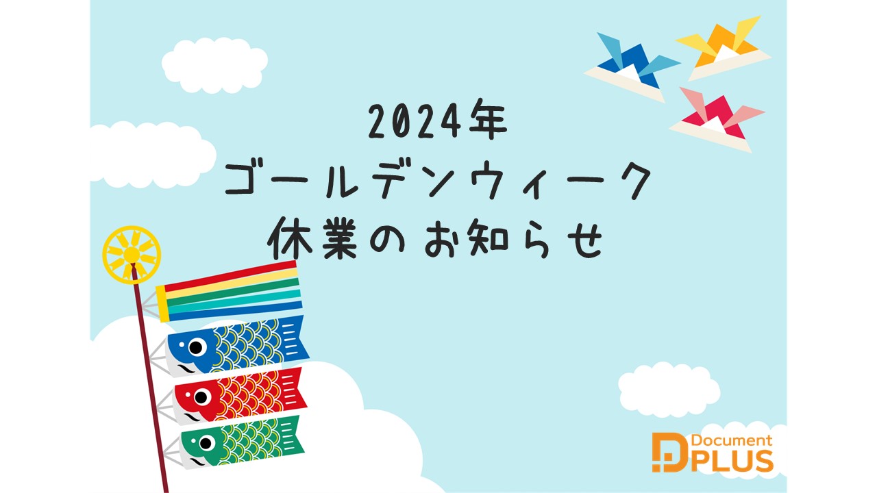 2024年ゴールデンウィーク休業のお知らせ