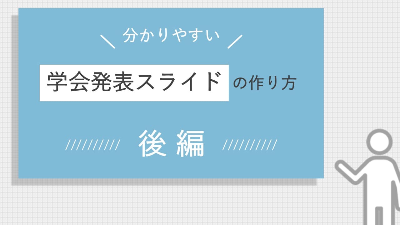 【後編】分かりやすい学会発表のスライドの作り方