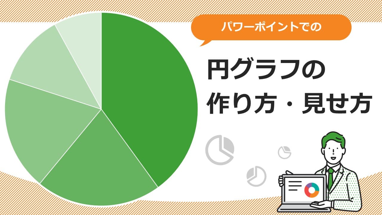 パワーポイントでの円グラフの作り方・見せ方