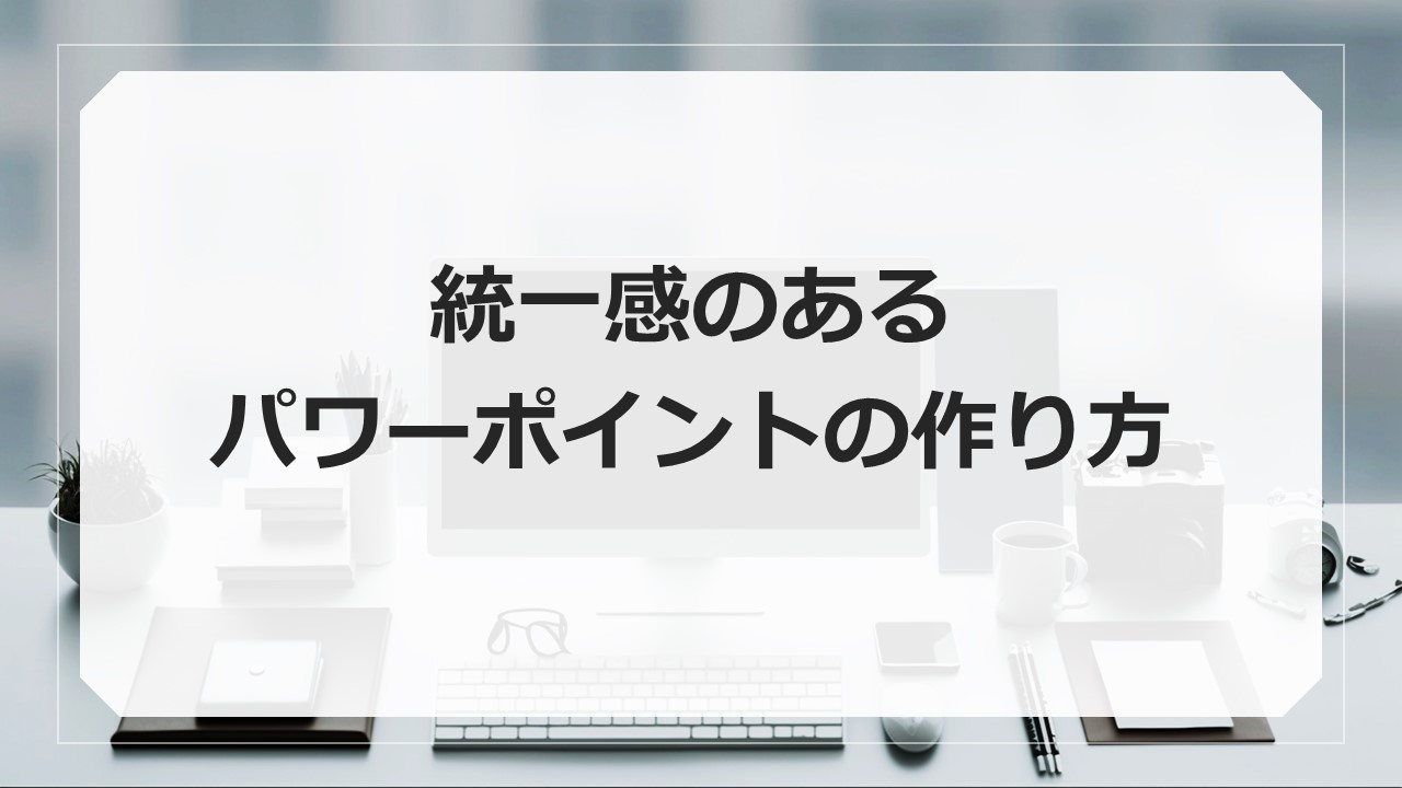 統一感のある見やすいパワーポイントの作り方