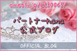 京都の結婚相談所 パートナーhana 公式ブログ