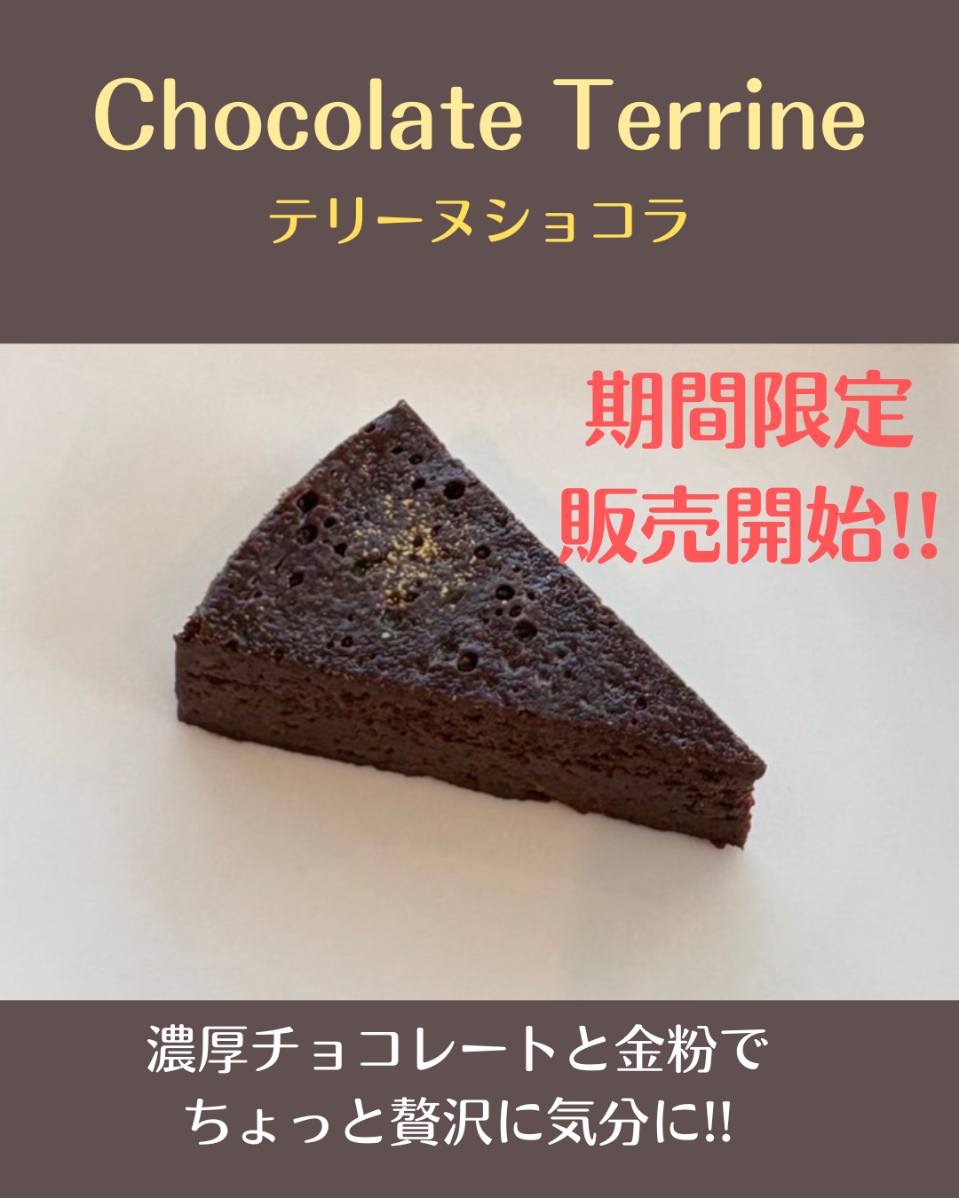期間限定新商品　テリーヌショコラ　販売開始のお知らせ!!