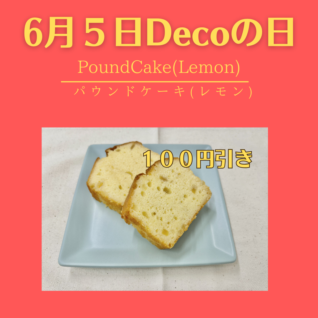 ６月５日はDecoの日。今回の１００円引き対象商品は、パウンドケーキ(レモン(です。