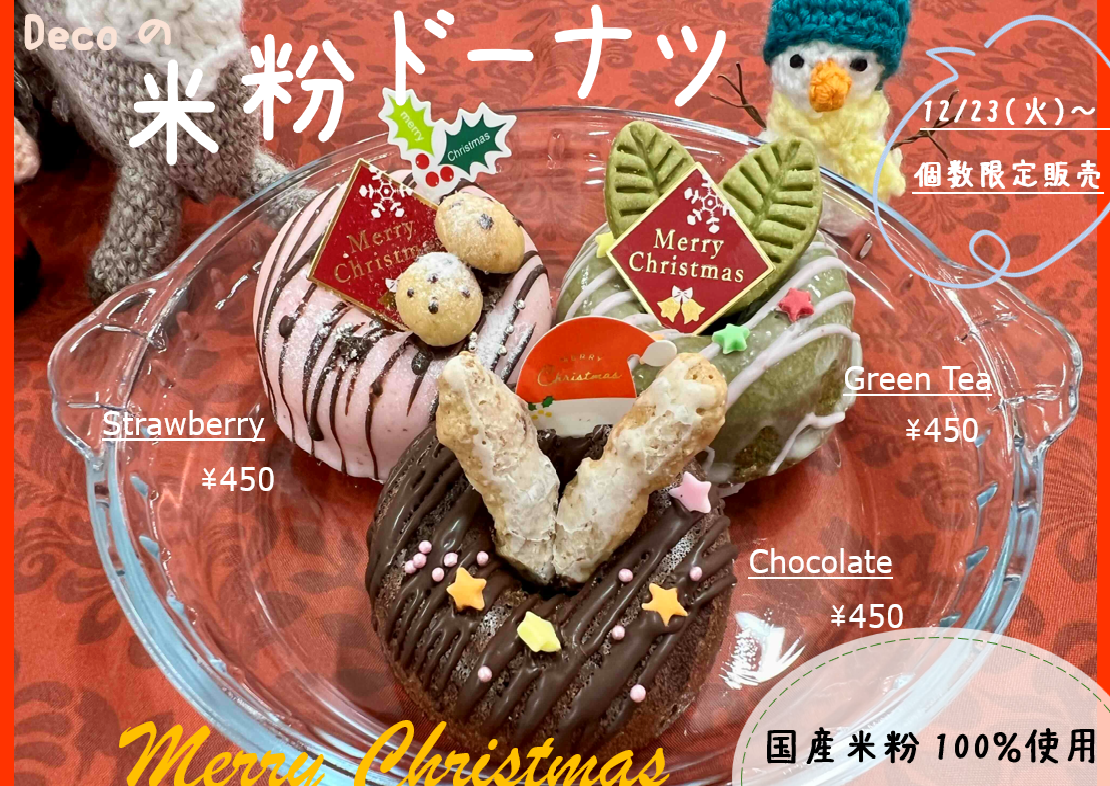 今年(2025年)、Decoのクリスマスは、米粉ドーナツを期間限定販売いたします。