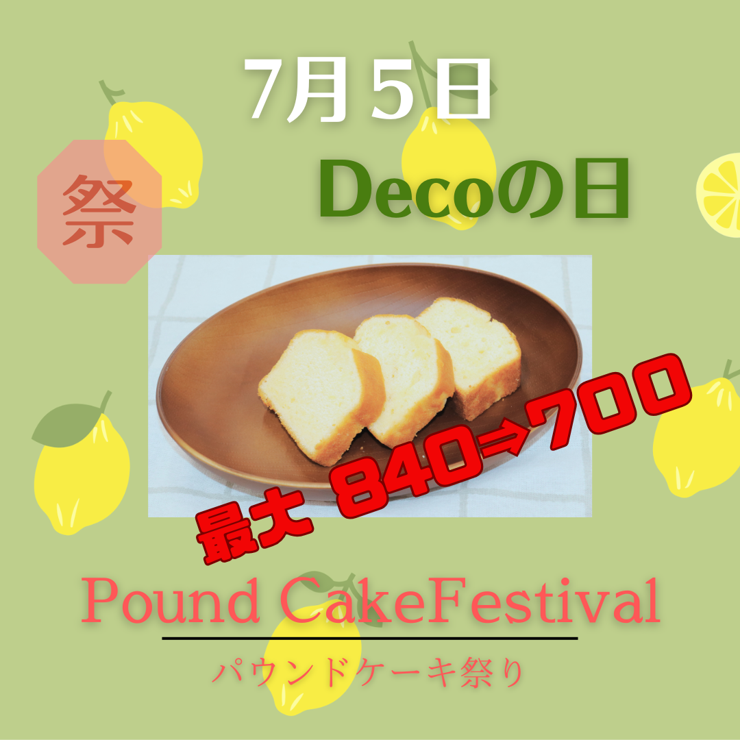 7月５日Decoの日は、パウンドケーキ祭り開催です!!