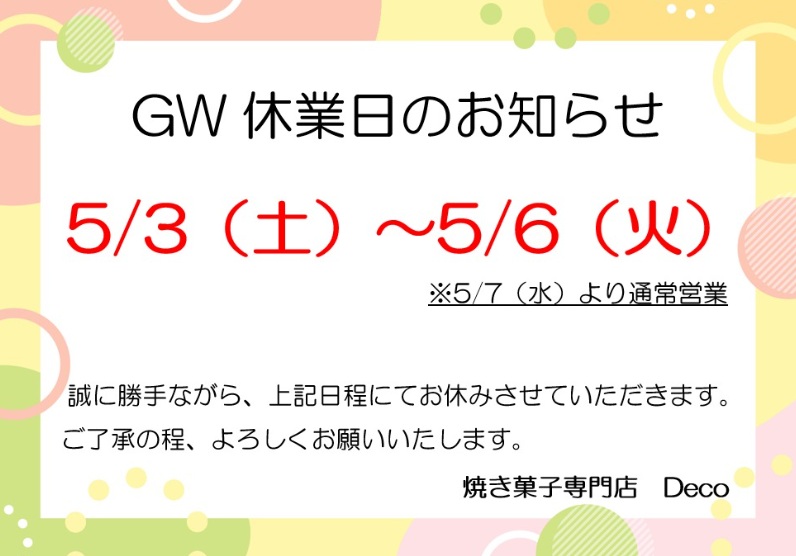 平素より格別のお引き立てを賜り、厚く御礼申し上げます。 誠に勝手ではございますが、5/3（土）～5/6（火）は休業させていただきます。