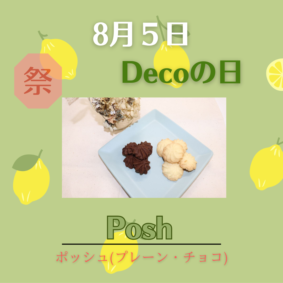 8月5日Decoの日、今回の50円引きのお菓子はポッシュです。
