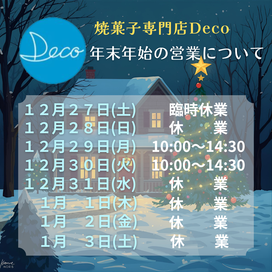 年末年始の営業日及び営業時間のお知らせ