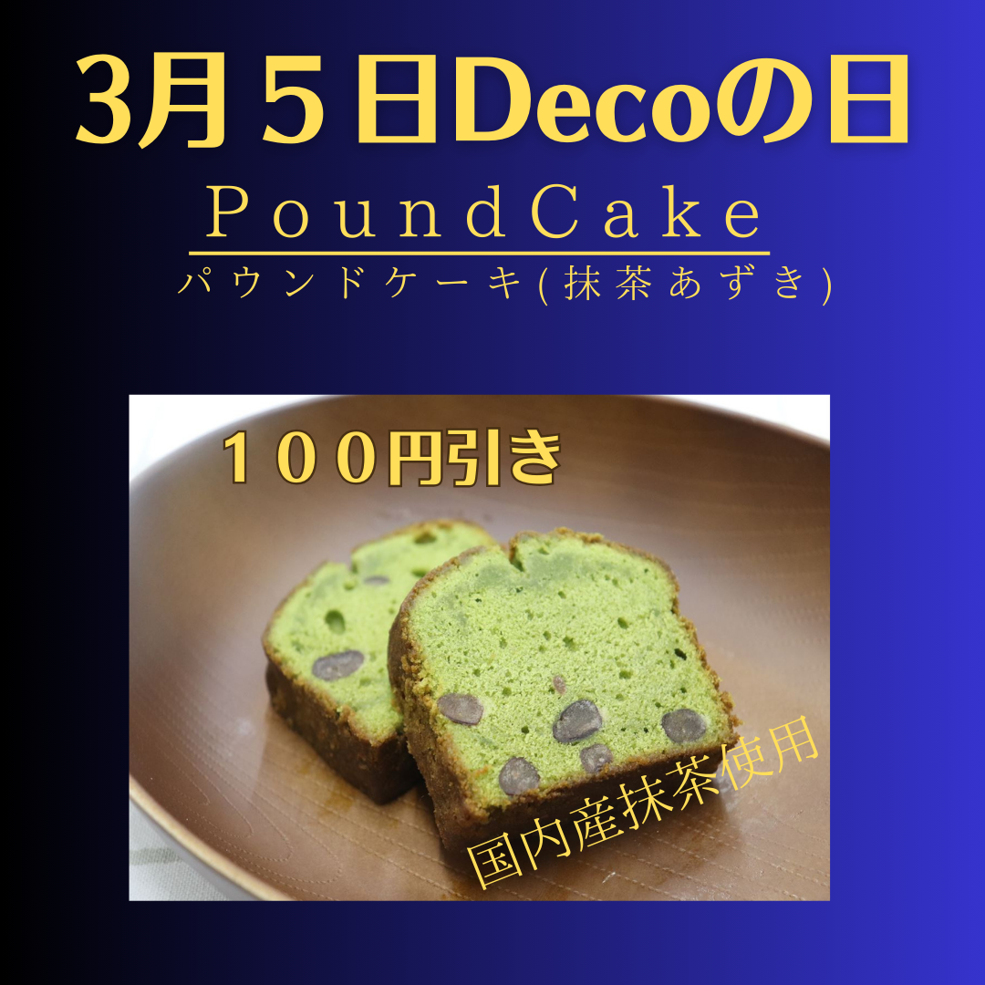 3月5日は、Decoの日。今回、100円引きになる商品は、パウンドケーキ(抹茶あずき)です。