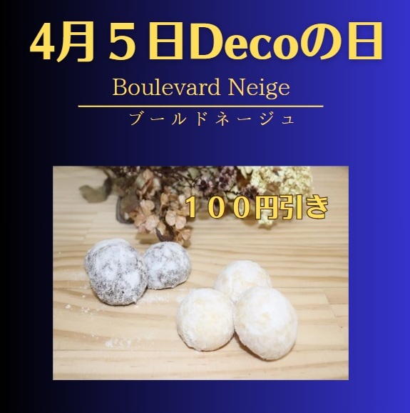 4月5日はDecoの日。今回100円引きの対象となる商品は、ブールドネージュです。