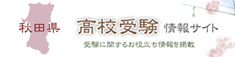 秋田県高校受験情報サイト