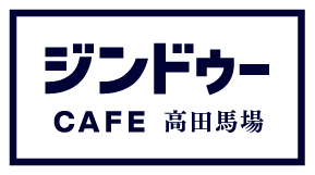 JimdoCafe高田馬場｜ジンドゥーカフェ