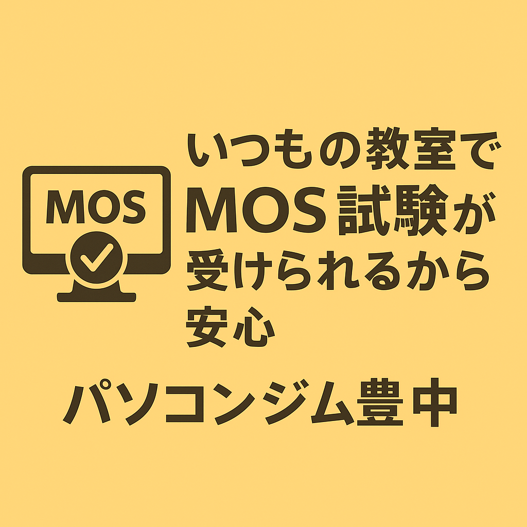 いつもの教室でMOS試験が受けられるから安心｜パソコンジム豊中