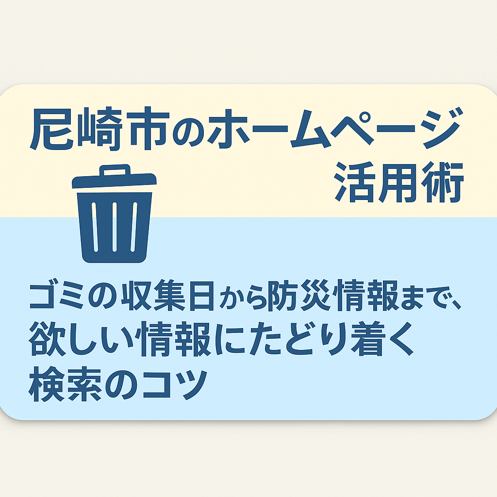 尼崎市民のための】尼崎市のホームページ100％活用術