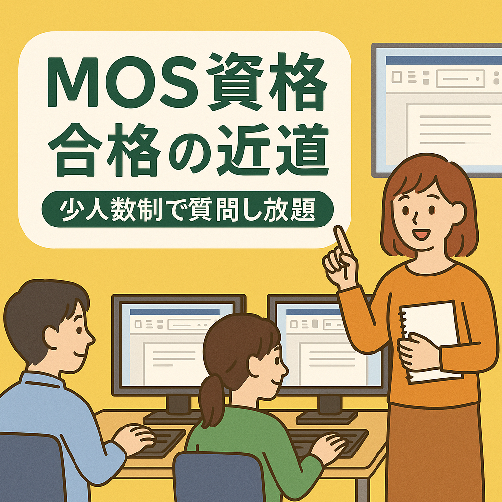 MOS資格は独学で落ちる？豊中市で合格を目指す最短ルートと「いつもの教室で受験できる」安心感