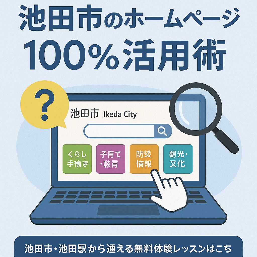【池田市民のための】池田市のホームページ100％活用術