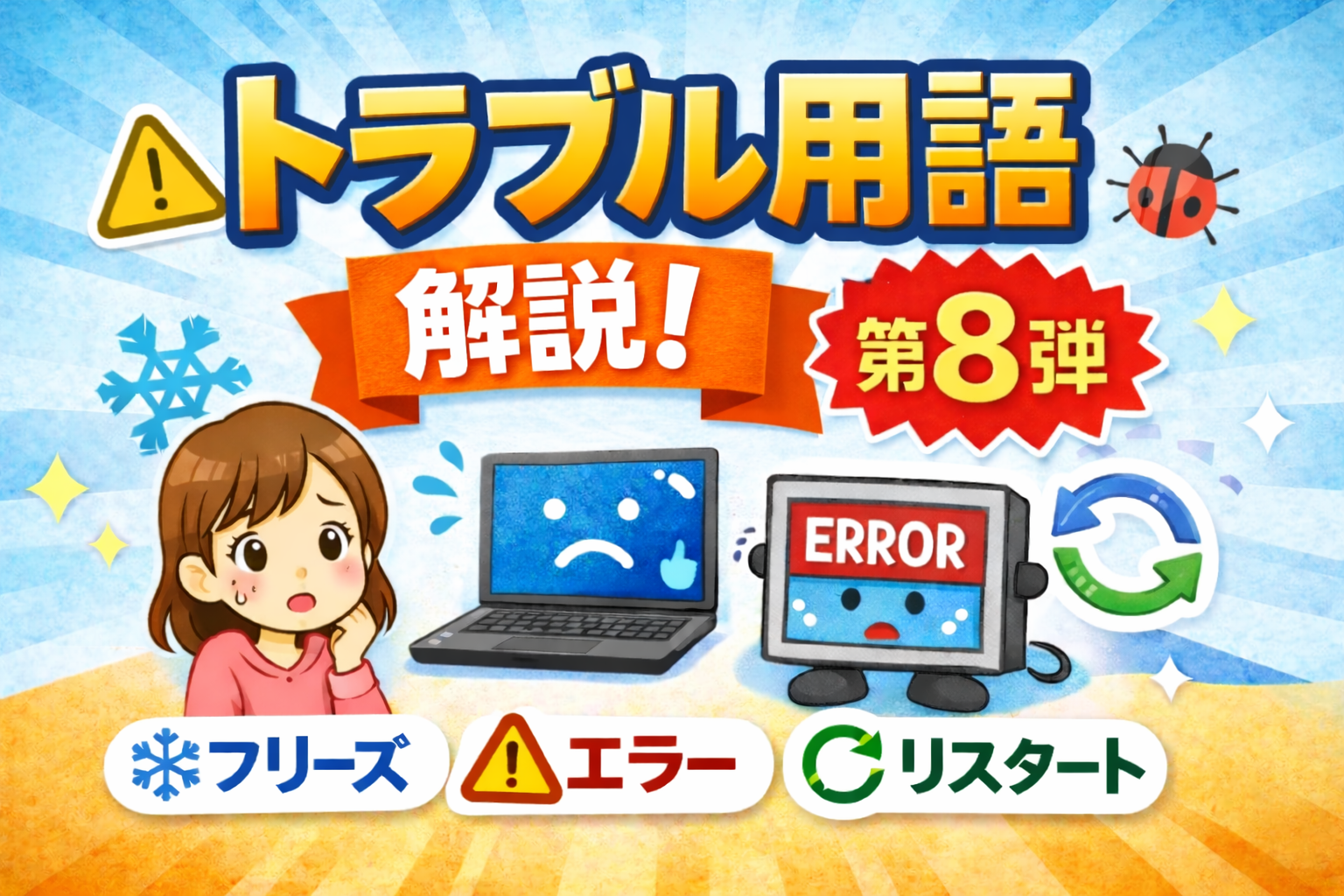 トラブル用語、実はこんなに簡単！よく聞くカタカナ言葉を解説【第8弾】