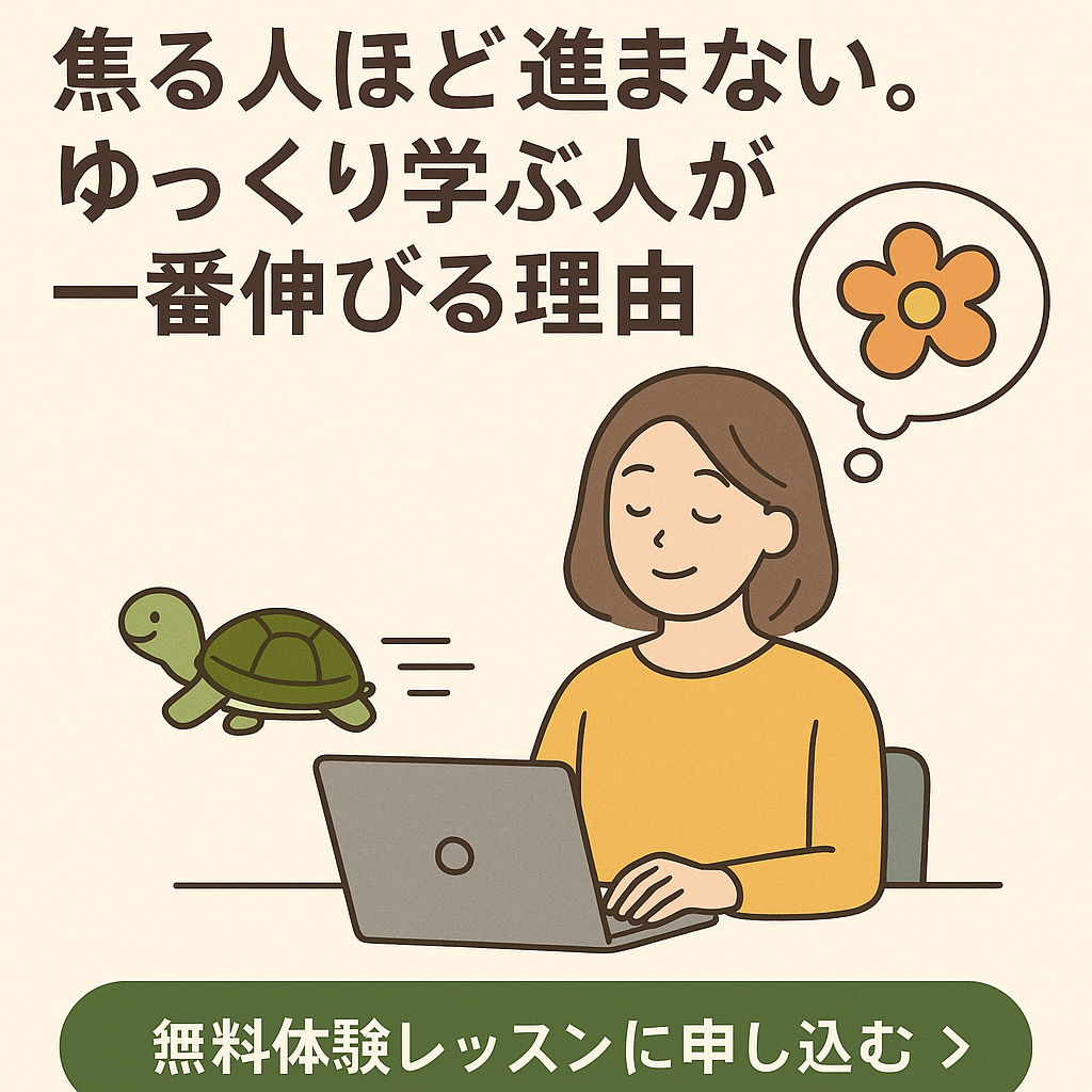 【第2弾】焦る人ほど進まない。ゆっくり学ぶ人が一番伸びる理由