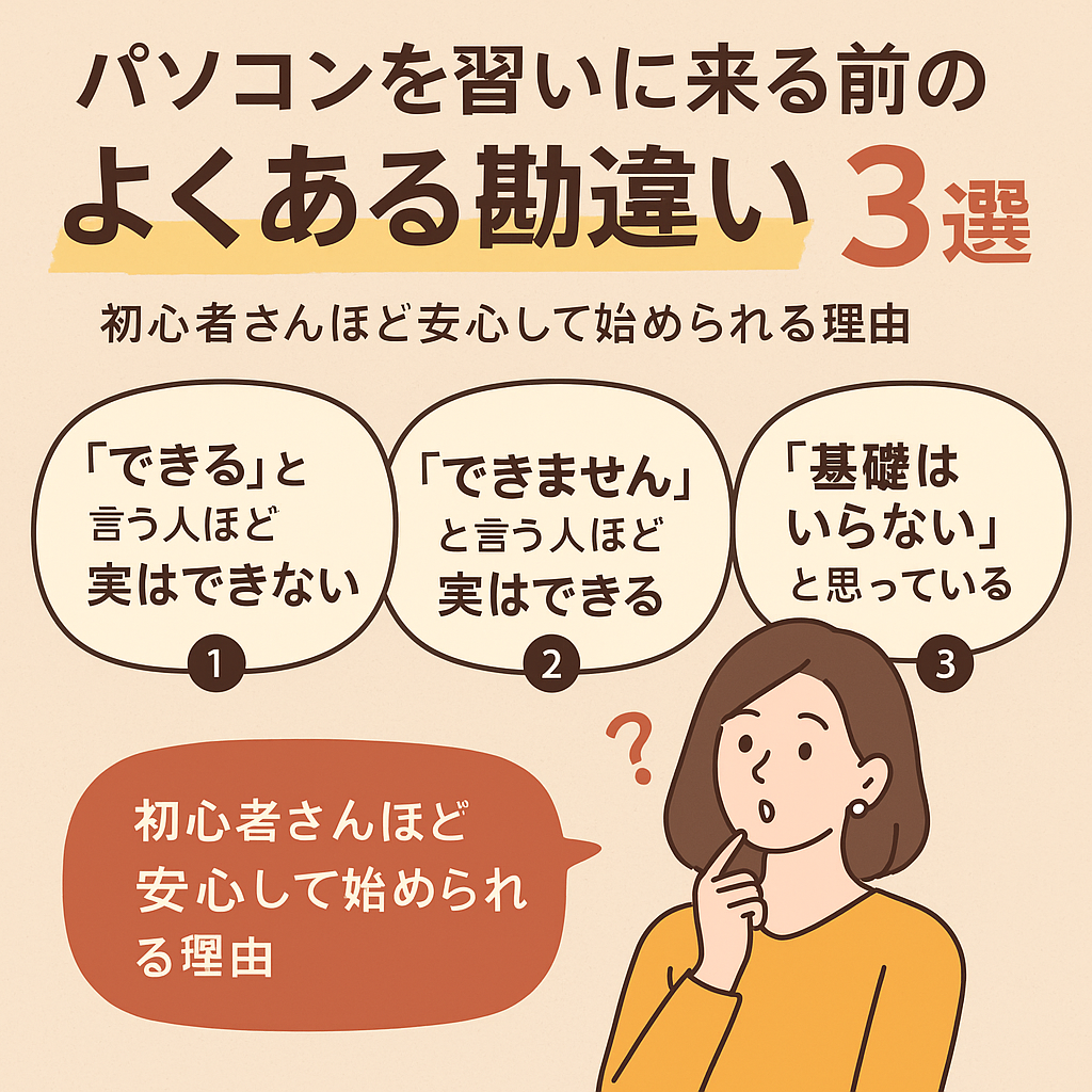 パソコンを習いに来る前の「よくある勘違い」3選