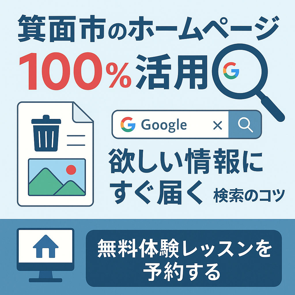 【箕面市民のための】箕面市のホームページ100％活用術